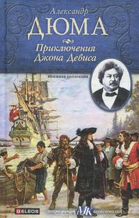 Приключения Джона Девиса