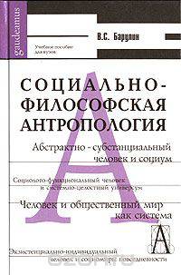 Социально-философская антропология