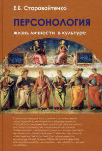 Персонология: жизнь личности в культуре. Старовойтенко Е.Б.