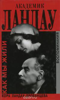 Академик Ландау. Как мы жили. Воспоминания