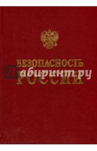 Безопасность России. Обоснование прочности безопасности объектов континентального шельфа