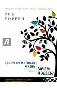 Целеустремленная жизнь