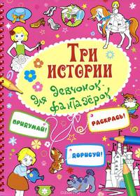 Для девчонок-фантазерок (три истории)
