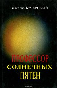 Профессор солнечных пятен
