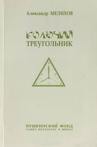 Колючий треугольник
