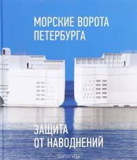 Морские ворота Петербурга. Защита от наводнений