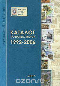 Каталог почтовых марок. 1992-2006