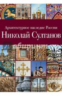Архитектурное наследие России. Книга 7. Николай Султанов