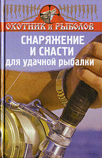 Снаряжение и снасти для удачной рыбалки - (Библиотека охотника и рыболова)