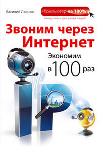 Звоним через интернет. Экономим в 100 раз.
