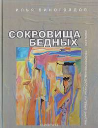 Сокровища бедных. Избранное. Стихотворения, рассказы, путевые заметки