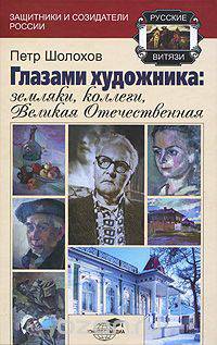 Глазами художника: земляки, коллеги, Великая Отечественная
