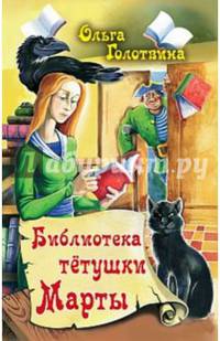 Библиотека тетушки Марты