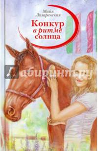 Конкур в ритме солнца