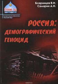 Россия. Демографический геноцид