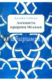 Личность пророка Ислама