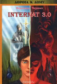 INTERNAT 3.0: роман (+CD). Черных В.
