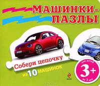 Машинки-пазлы. Собери цепочку из 10 машинок