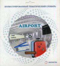 Иллюстрированный тематический словарь AIROPORT. Аэропорт. RAILWAY STATION. Железнодорожный вокзал. Для детей от 6 лет.