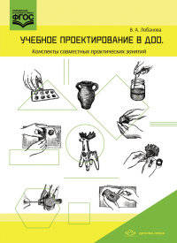 Учебное проектирование в ДОО. Конспекты совместных практических занятий. Методическое пособие для педагогов ДОО. ФГОС