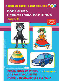 Картотека предметных картинок. Для работы с детьми раннего возраста. Выпуск 43. ФГОС