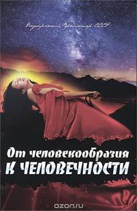 От человекообразия к человечности... Подальше от фрейдизма…