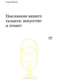 Поклонник вашего таланта. Искусство и этикет. - (Minima).