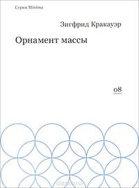 Орнамент массы. / З. Кракауэр. - (Minima).
