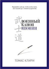 Военный канон Японии