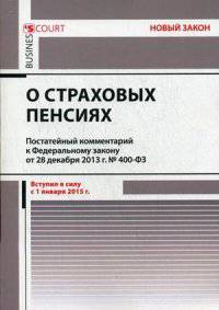 Комментарий к Федеральному закону "О страховых пенсиях" (постатейный). Вступил в силу 01.01.2015 года