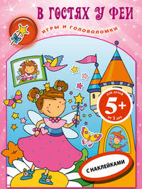 В гостях у феи. Книга игр с наклейками: Игры и головоломки 5+