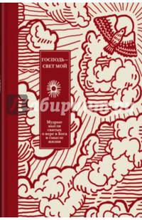Господь - свет мой. Мудрые мысли о вере в Бога и смысле жизни
