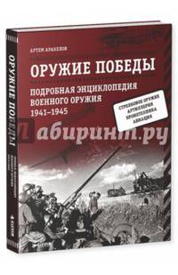 Оружие Победы. Подробная энциклопедия военного оружия. 1941-1945 гг.