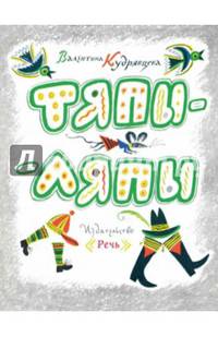 Тяпы-ляпы