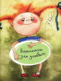 Блокнотик для улыбки