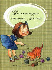 Блокнотик для смешных записок