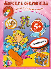 Морские сокровища. Книга игр с наклейками: Игры и головоломки 5+