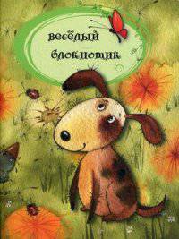 Веселый блокнотик