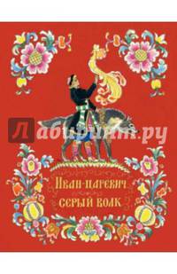 Иван-царевич и серый волк