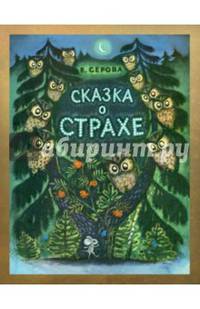 Сказка о страхе
