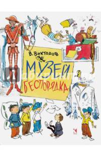 Музей беспорядка