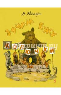 Зачем ежу колючки