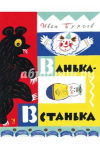 Ванька-встанька