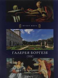 Галерея Боргезе. Рим