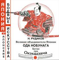Великие объединители Японии. Ода Нобунага. Битва при Окэхадзама