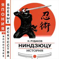 Ниндзюцу. История