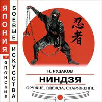 Ниндзя. Оружие, одежда, снаряжение