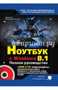 Ноутбук с Windows 8.1. Полное руководство 2015 (+DVD)