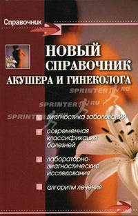 Новый справочник акушера и гинеколога