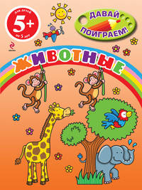 Животные. Для детей от 5 лет